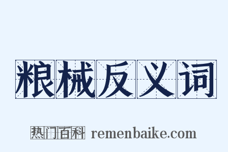 粮械反义词是什么意思的图片